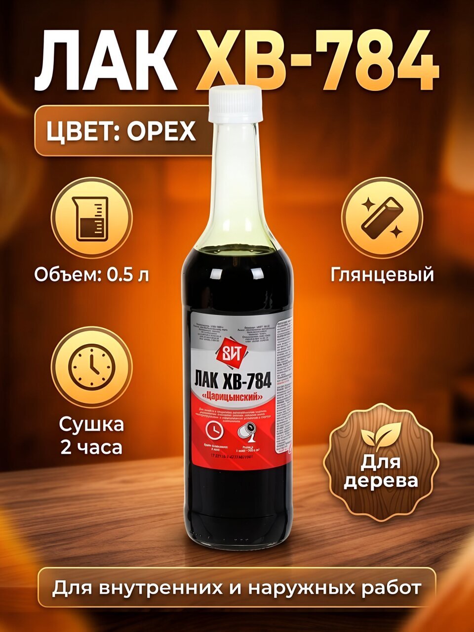 Лак ВИТ, ХВ-784, 77304, глянцевый, перхлорвиниловый, орех, для внутренних и наружных работ, 0.5 л