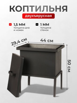 Коптильня 2 яруса, 44х31х29.4 см, сталь, 1.5 мм, с поддоном, 2 решетки, СП-КП8,1