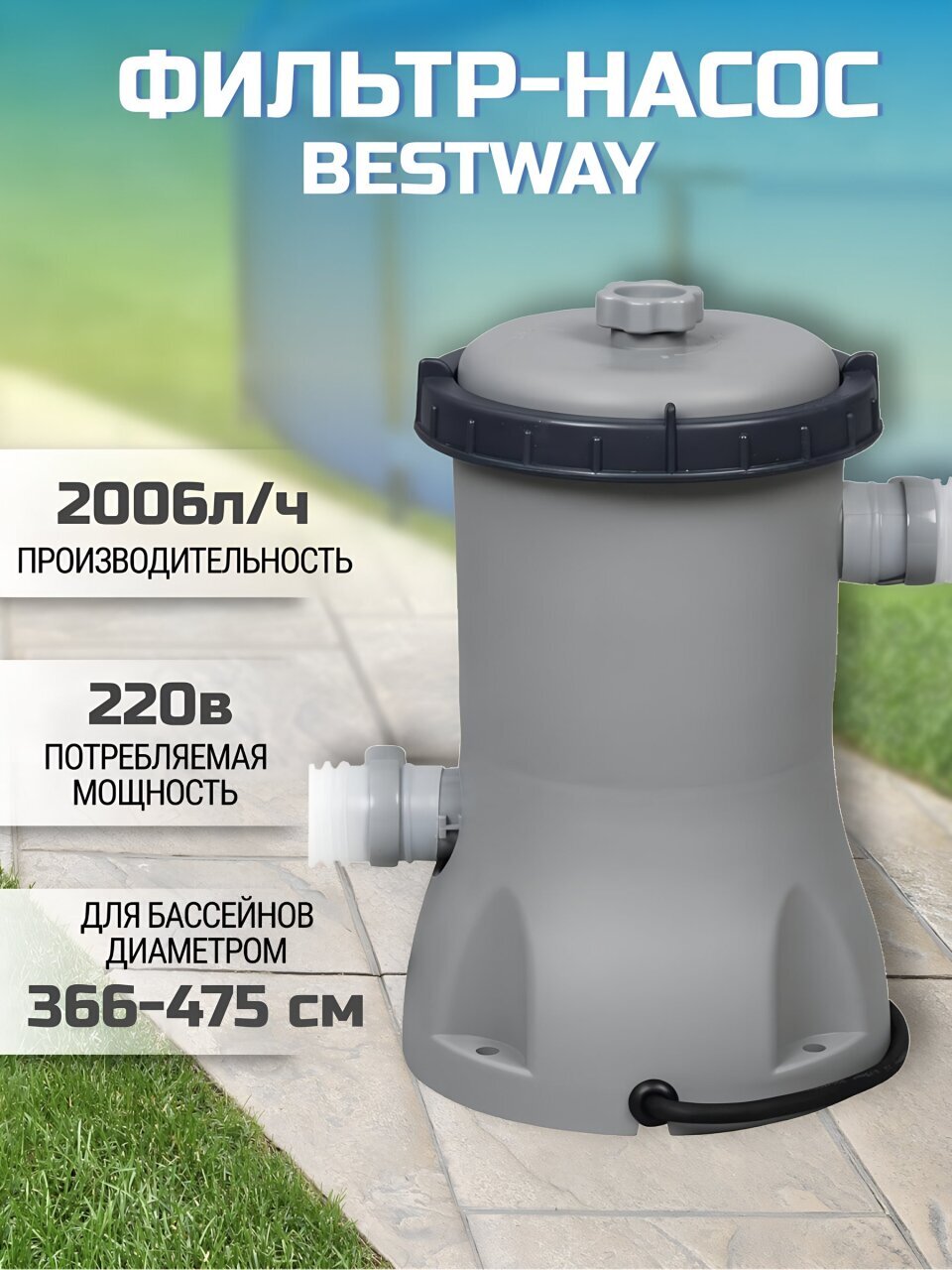 Фильтр-насос для бассейна 2006 л/ч, 58383 BW, Bestway