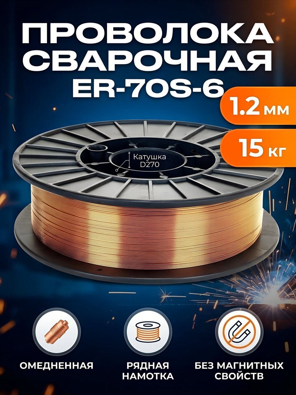 Проволока сварочная Tigarbo, ER-70S-6, диаметр 1.2 мм, 15 кг, D270