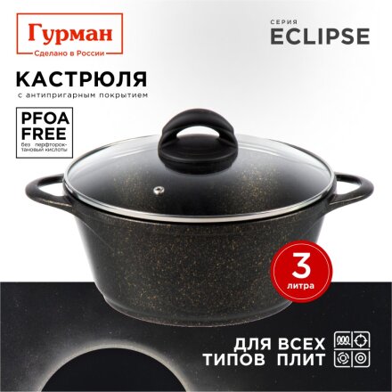 Кастрюля алюминий, антипригарное покрытие, 3 л, крышка стекло, Гурман, Eclipse, ГМк303ЭКИ, индукция