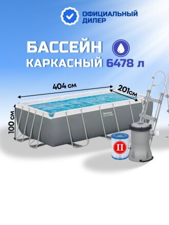 Бассейн каркасный Bestway, 404х201х100 см, Power Steel Rectangular, 56441, фильтр-насос, лестница, 6478 л