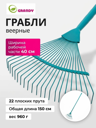 Грабли веерные, 22 зуб, сталь, 41 см, Grandy, эмалированные, черенок стальной, 402507