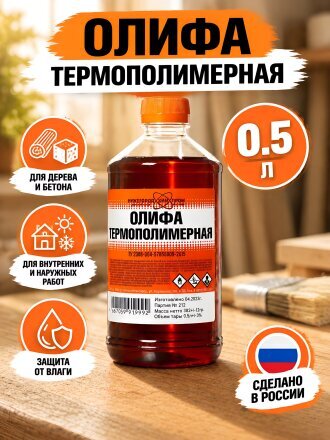 Олифа 0.5 л, НХП, термополимерная