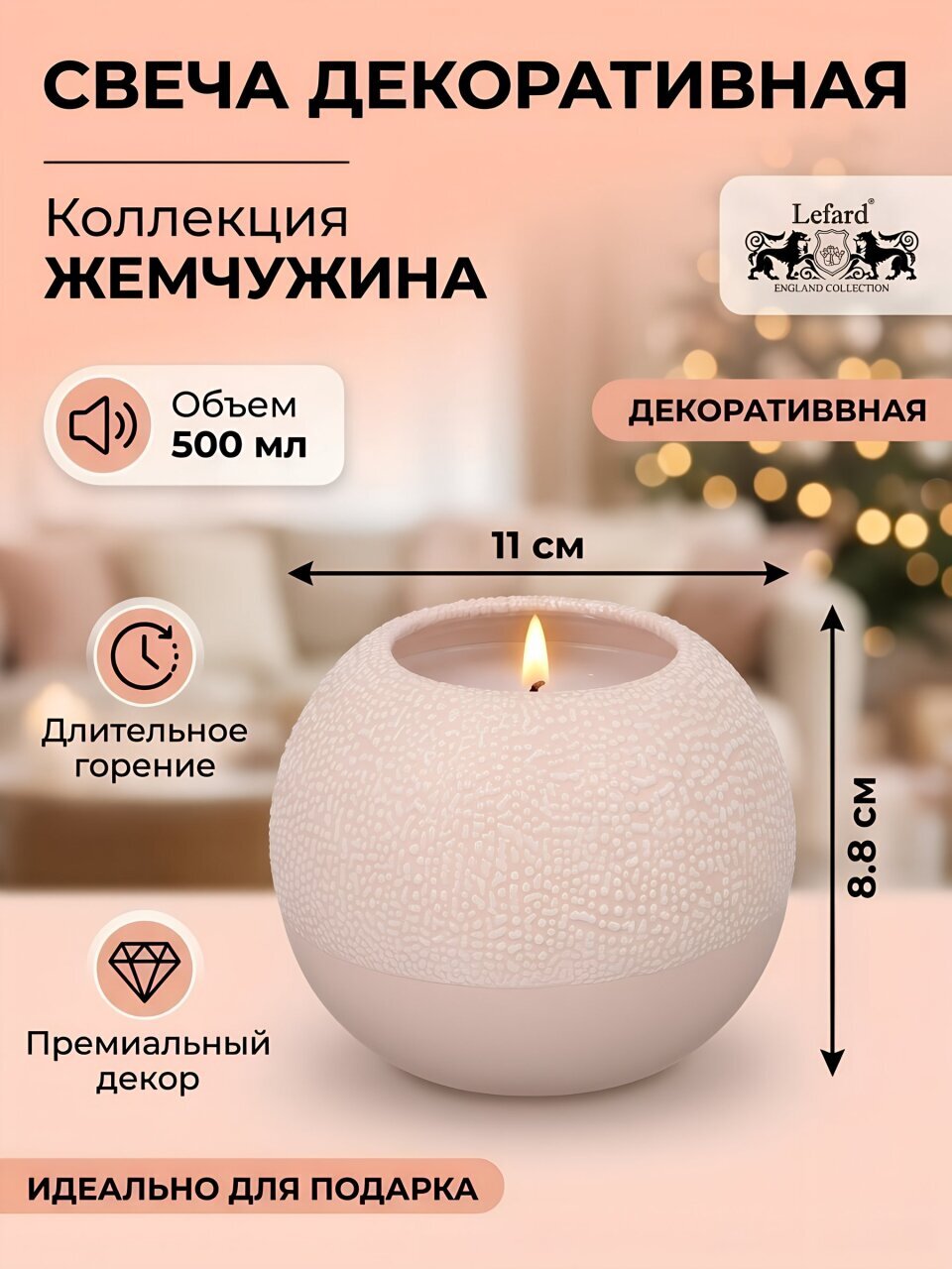 Свеча декоративная, 8.8х11 см, Lefard, коллекция Жемчужина, 500 мл, 374-112