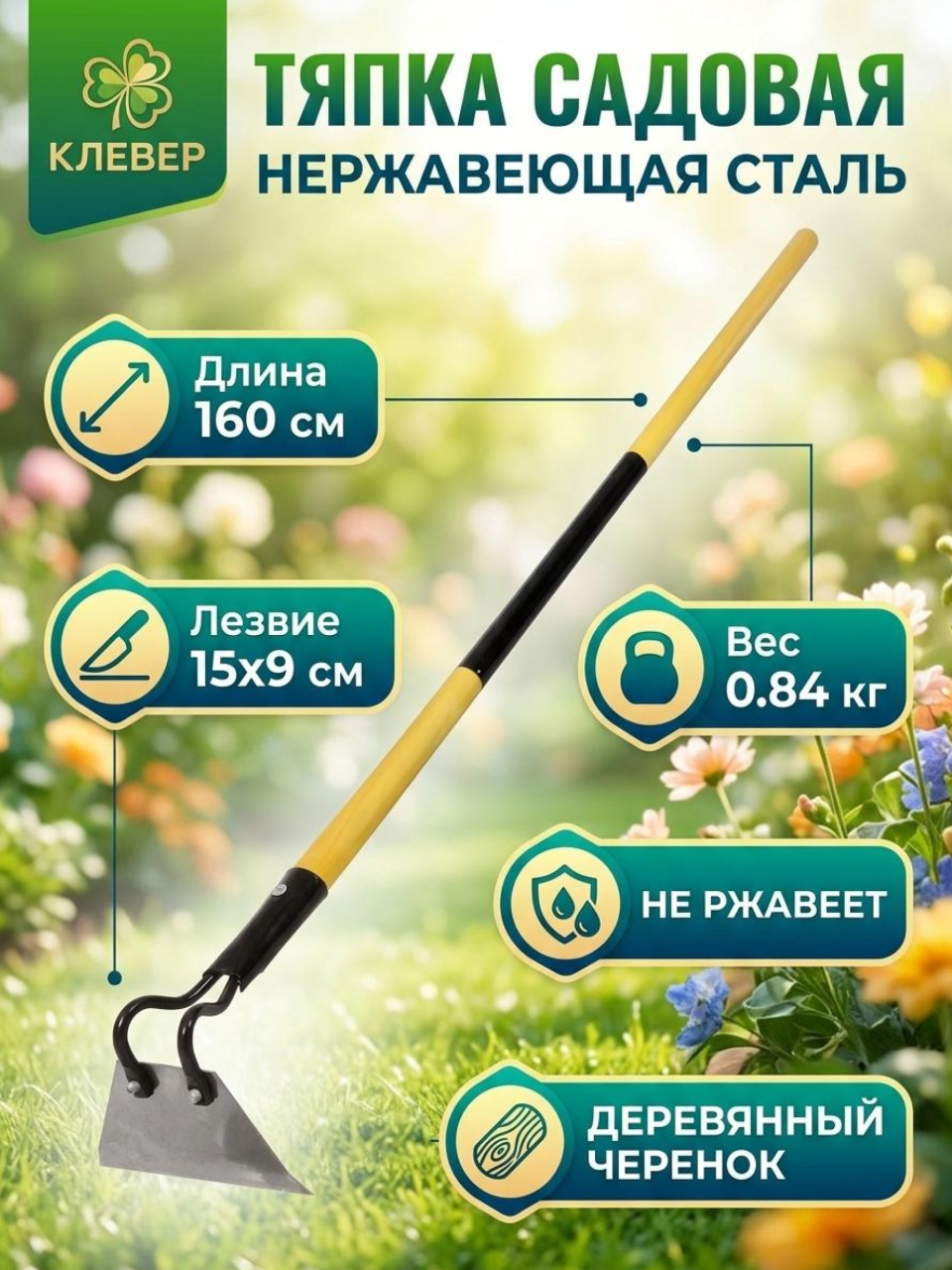 Тяпка нержавеющая сталь, 150х90 мм, с черенком, черенок окрашен, d30, Клевер