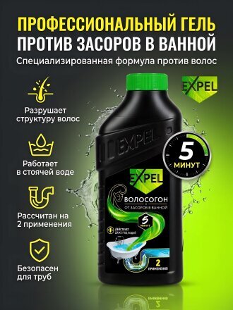 Средство от засоров Expel, гель, 500 мл, от волос