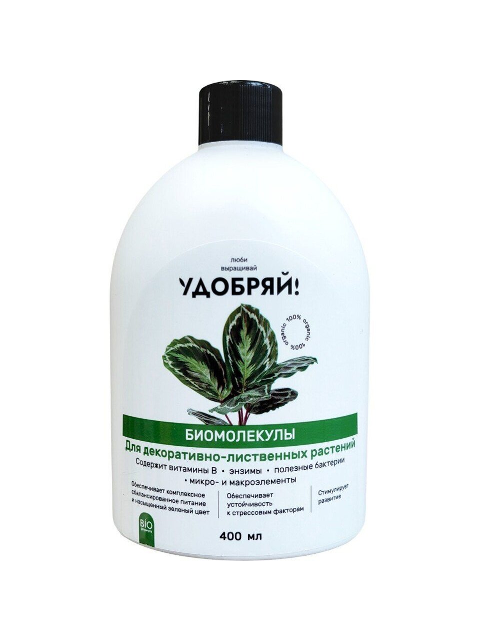 Удобрение Биомолекулы, для декоративно-лиственных, 400 мл, Удобряй!