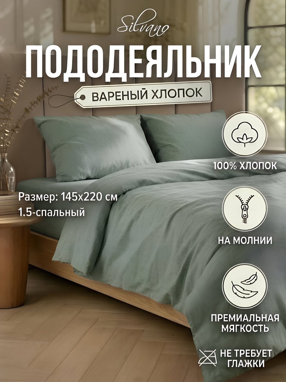Пододеяльник 1.5-спальный, 145 х 220 см, вареный хлопок, Silvano, рисунок 6437, молния, м601