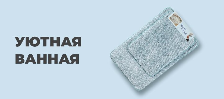 Уютная ванная со скидкой -15%