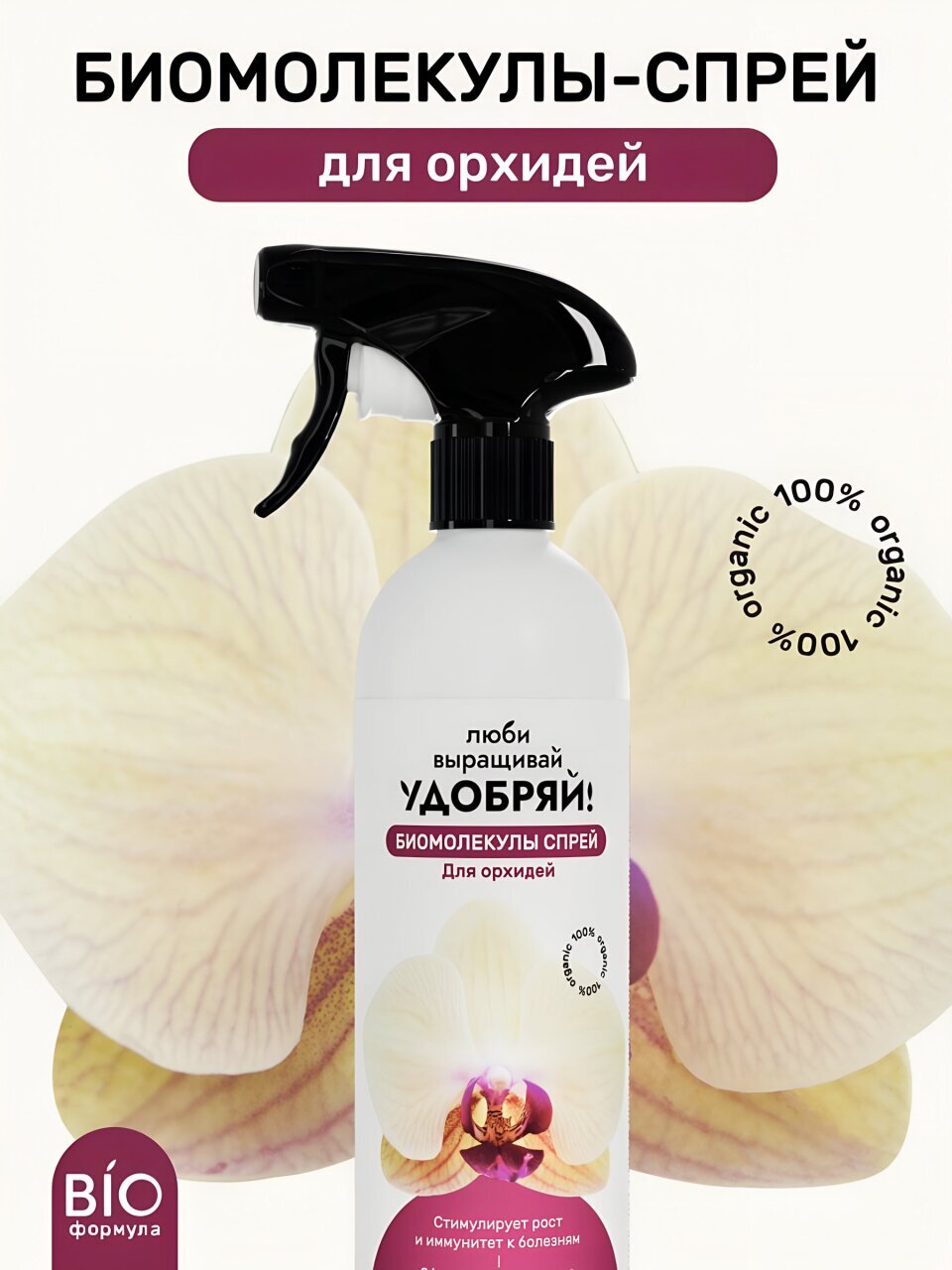 Удобрение Биомолекулы, для орхидей, спрей, 500 мл, Удобряй!