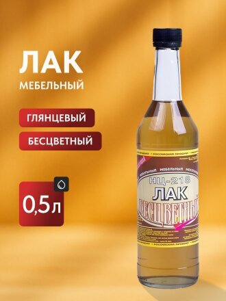Лак Класс, НЦ-218, мебельный, глянцевый, нитроцеллюлозный, бесцветный, для внутренних работ, 0.5 л