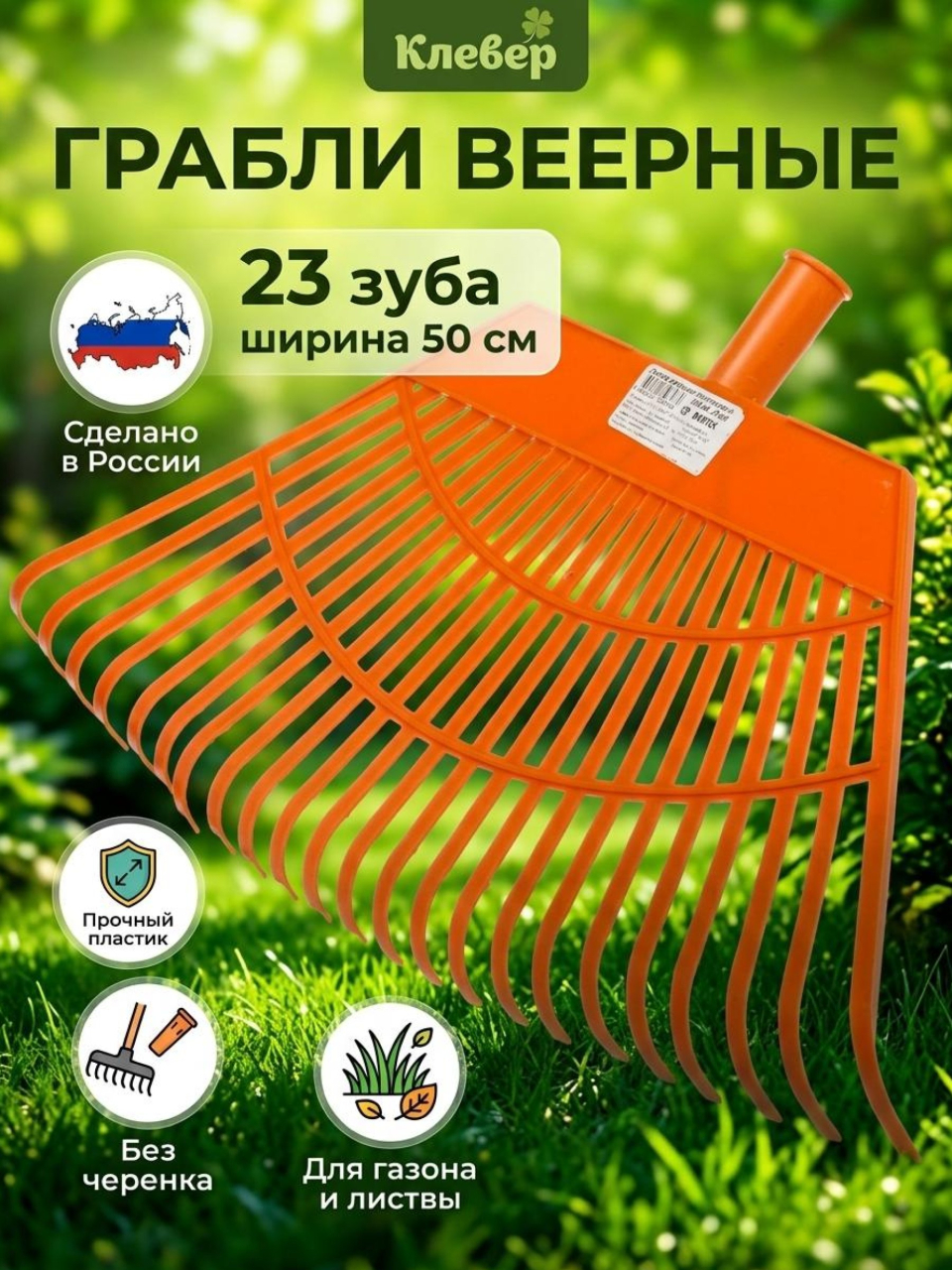 Грабли веерные, 23 зуб, пластик, 55 см, Клевер, без черенка, 2780416034