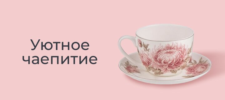 Уютное чаепитие со скидкой -20%