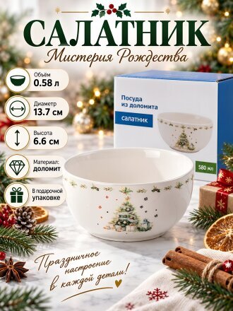 Салатник доломит, круглый, 13.7х6.6 см, 0.58 л, подарочная упаковка, Мистерия Рождества, Daniks