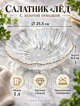 Салатник стекло, фигурный, 25.5х6.2 см, 1 л, с золотой отводкой, Лед, Y4-8759