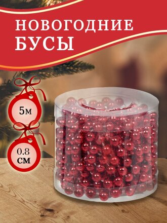Бусы новогодние пластик, 0.8х500 см, круглые, красные, SY18ZL-81 R