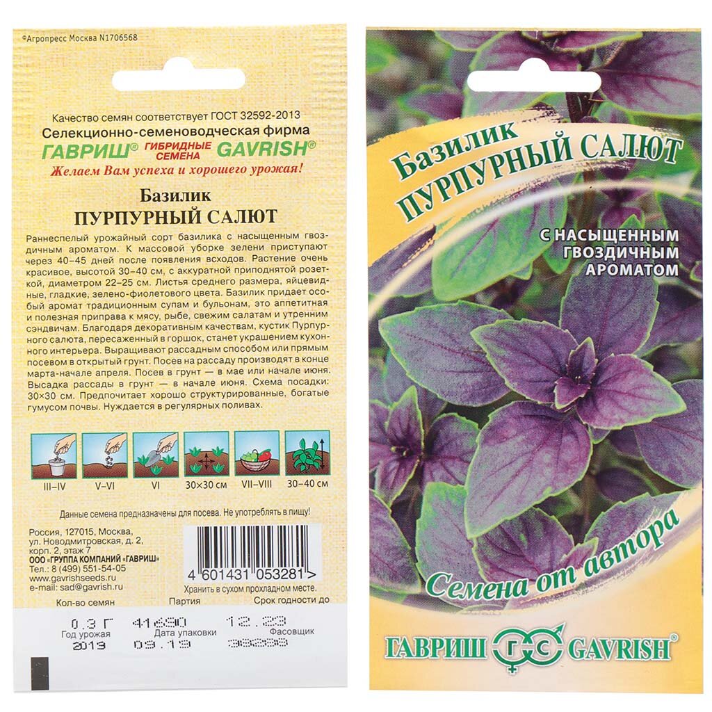 Семена Базилик, Пурпурный салют (красный), 0.3 г, цветная упаковка, Гавриш
