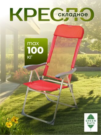 Кресло складное пляжное 60х60х112 см, красное, сетка, 100 кг, Green Days, YTBC048-3