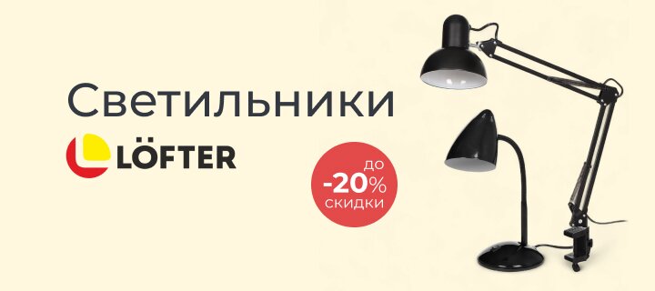 Светильники Lofter со скидкой -20%