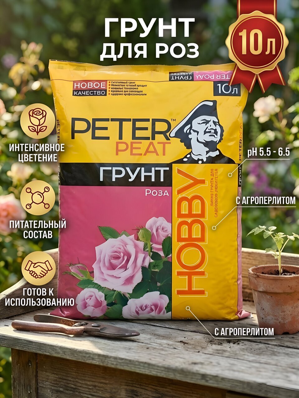 Грунт Hobby, для роз, 10 л, Peter Peat