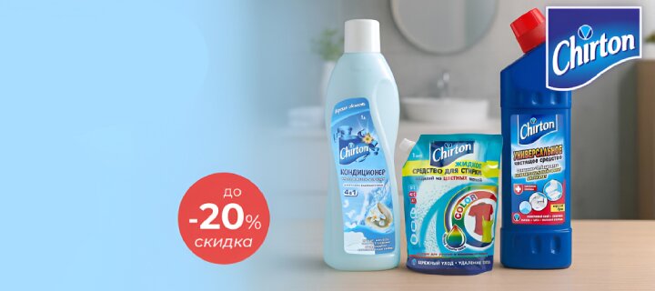 Бытовая химия Chirton до -20%