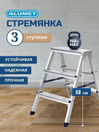 Стремянка 2 секции, 3 ступени, алюминий, 0.71 м, 150 кг, Alumet, AD7203