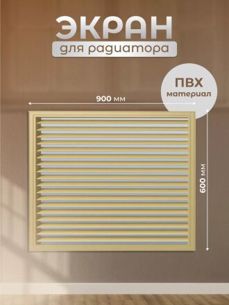 Экран для радиатора, ПВХ, 900х600 мм, бежевый, Event