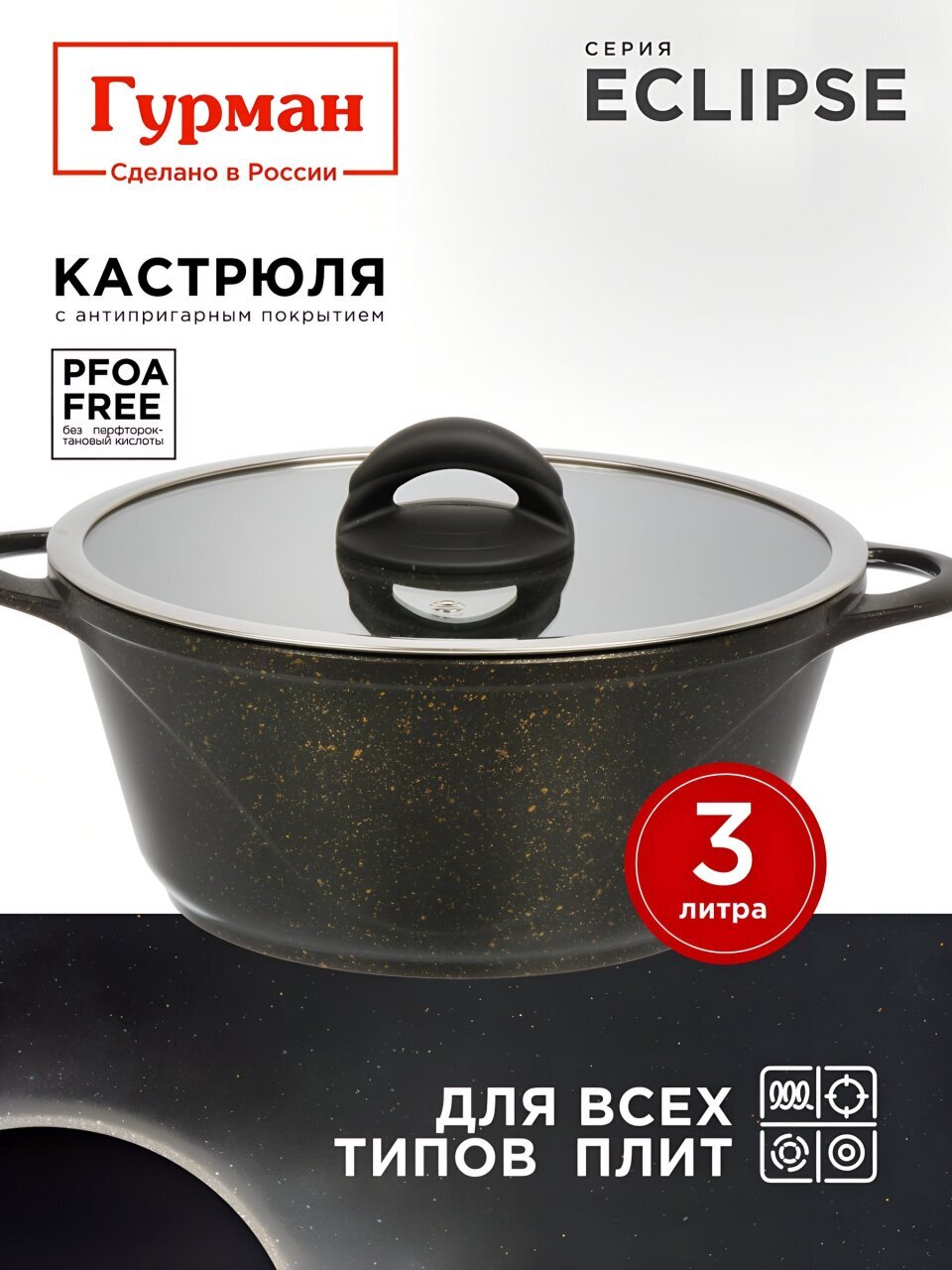 Кастрюля алюминий, антипригарное покрытие, 3 л, крышка стекло, Гурман, Eclipse, ГМк303ЭКИ, индукция