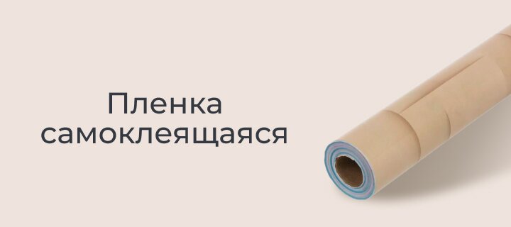 Пленка самоклеящаяся со скидкой 15%