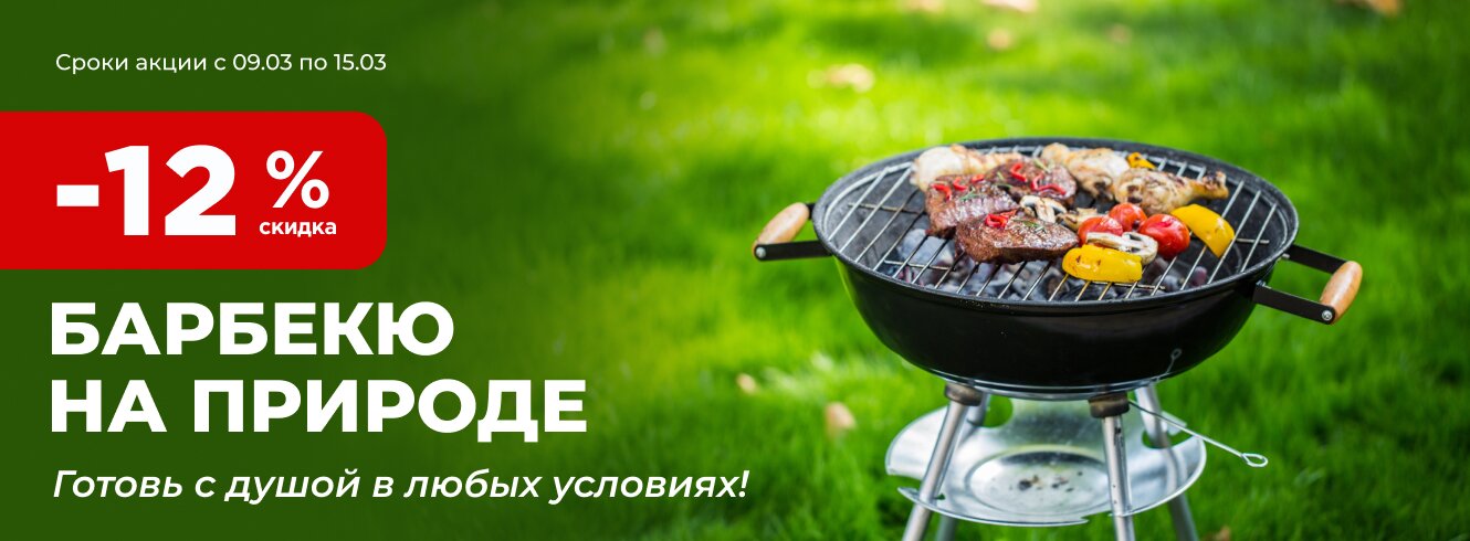 Барбекю на природе со скидкой -12%