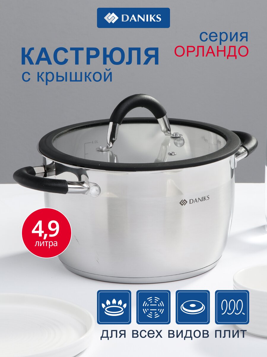 Кастрюля нержавеющая сталь, 4.9 л, крышка стекло, Daniks, Орландо, GS-01435-22CA, индукция