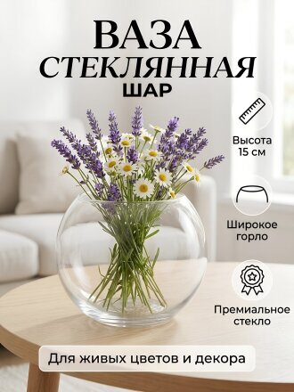 Ваза стекло, настольная, 15 см, Шар, A060355