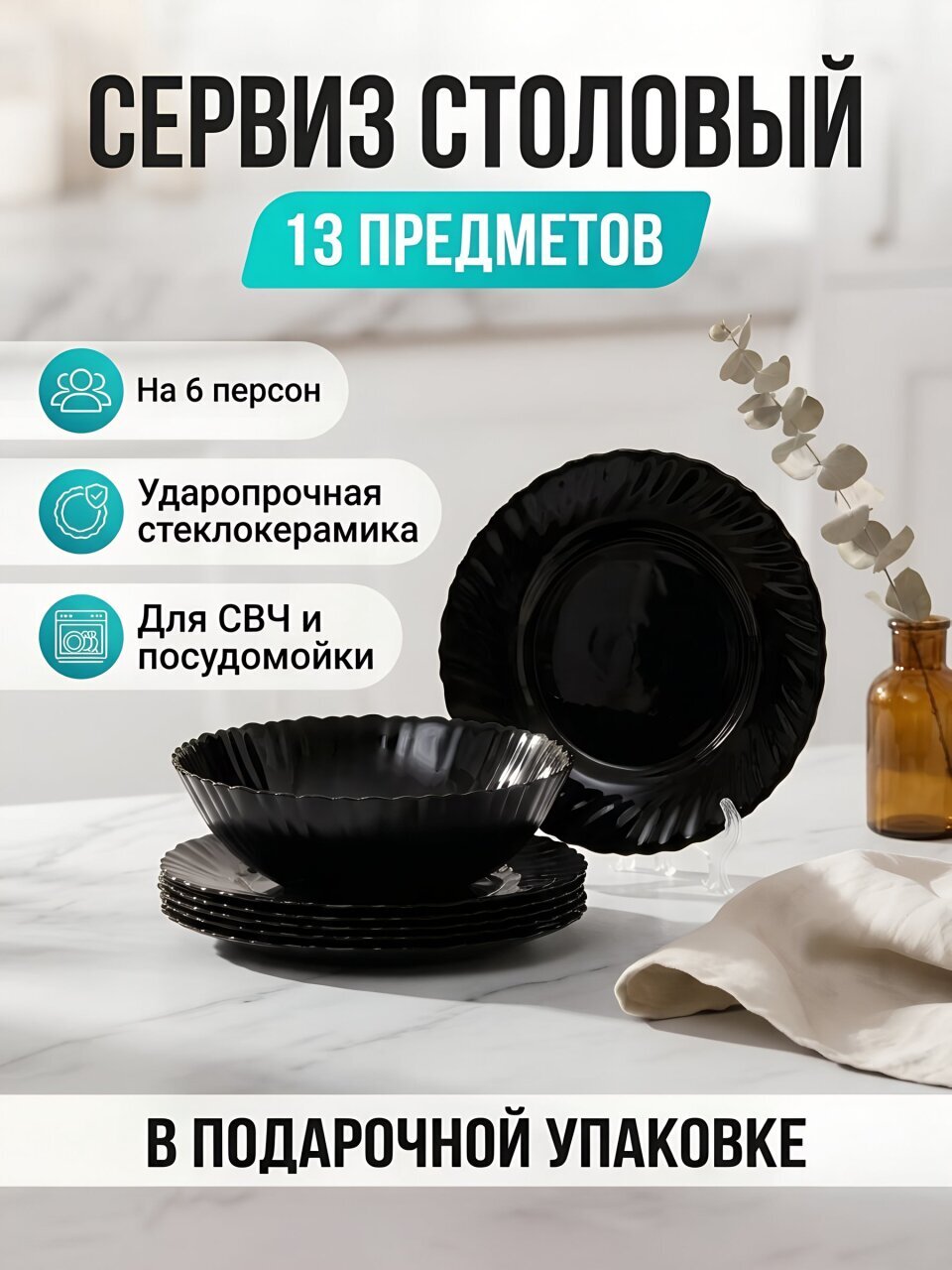 Сервиз столовый стеклокерамика, 13 предметов, на 6 персон, Черный, 100ч-13т