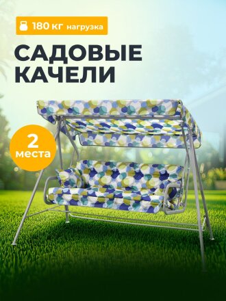Качели садовые 2-местные, 228х121х144.5 см, 180 кг, Лора, с 1272, металл