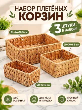 Набор корзин 3 шт, для хранения, прямоугольный, плетеный, Y4-8699