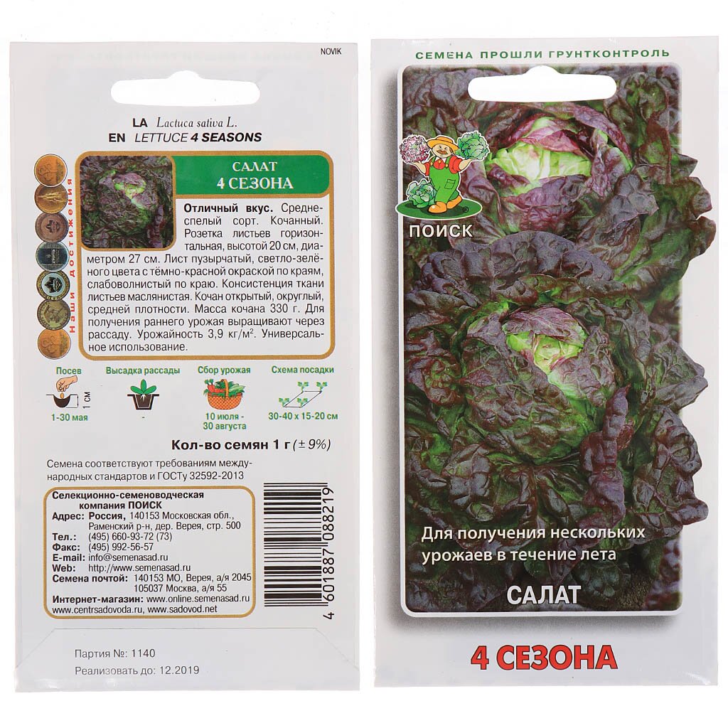 Семена Салат кочанный, 4 сезона, 1 г, цветная упаковка, Поиск семена поиск салат русич