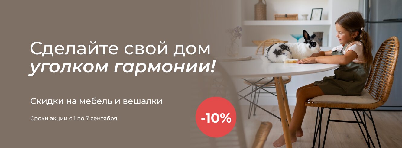Мебель и вешалки со скидкой 10%