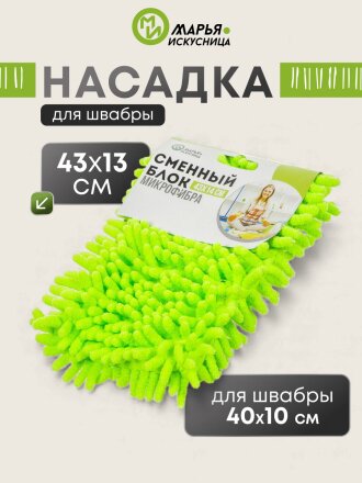 Сменный блок для швабры микрофибра, 43х14 см, вермишель, прямоугольный, салатовый, Марья Искусница, Y4-4994