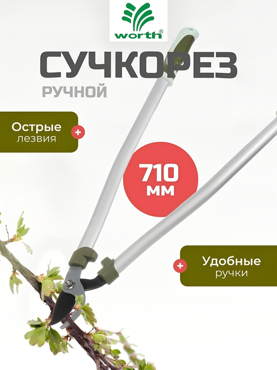 Сучкорез 710 мм, диаметр реза 32 мм, лезвие плоскостное, антипригарное покрытие, Worth, алюминий, резина, S404A00