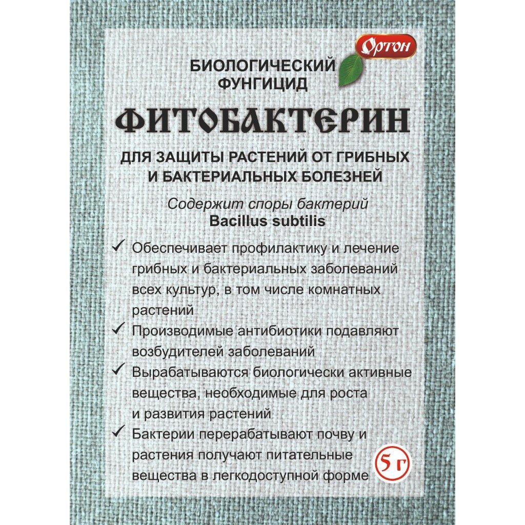 Фунгицид Фитобактерин 5 г гранулы Ортон 23₽