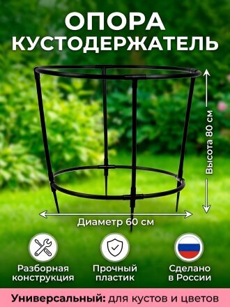 Опора кустодержатель, 60х60х80 см, УФК-3