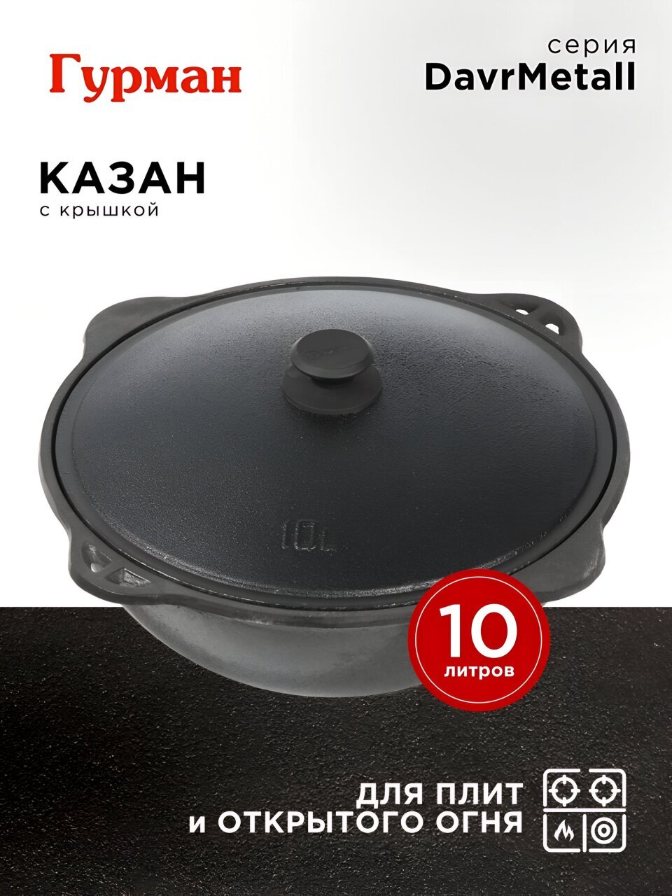 Казан узбекский чугун, 10 л, DavrMetall, с крышкой, крышка алюминий, плоское дно, Гурман