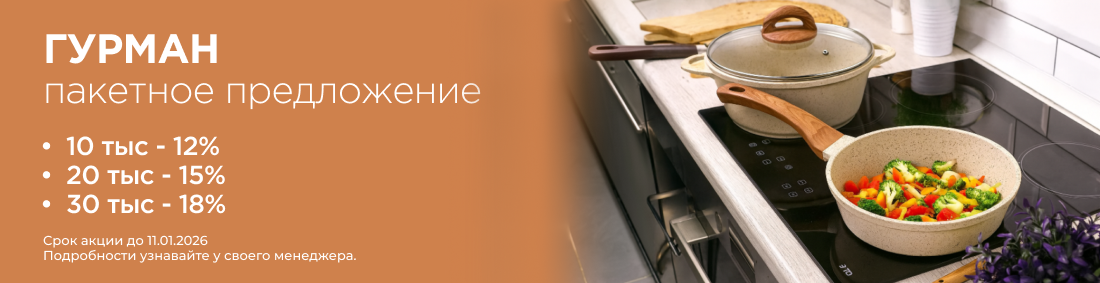 Посуда Гурман пакетное предложение