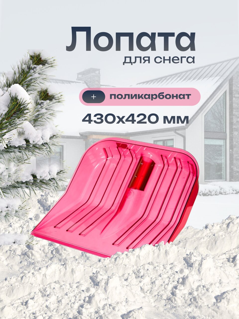 Лопата для снега поликарбонат, 430х420 мм, без черенка, тулейка 32 мм, красная, Альтернатива, М7242