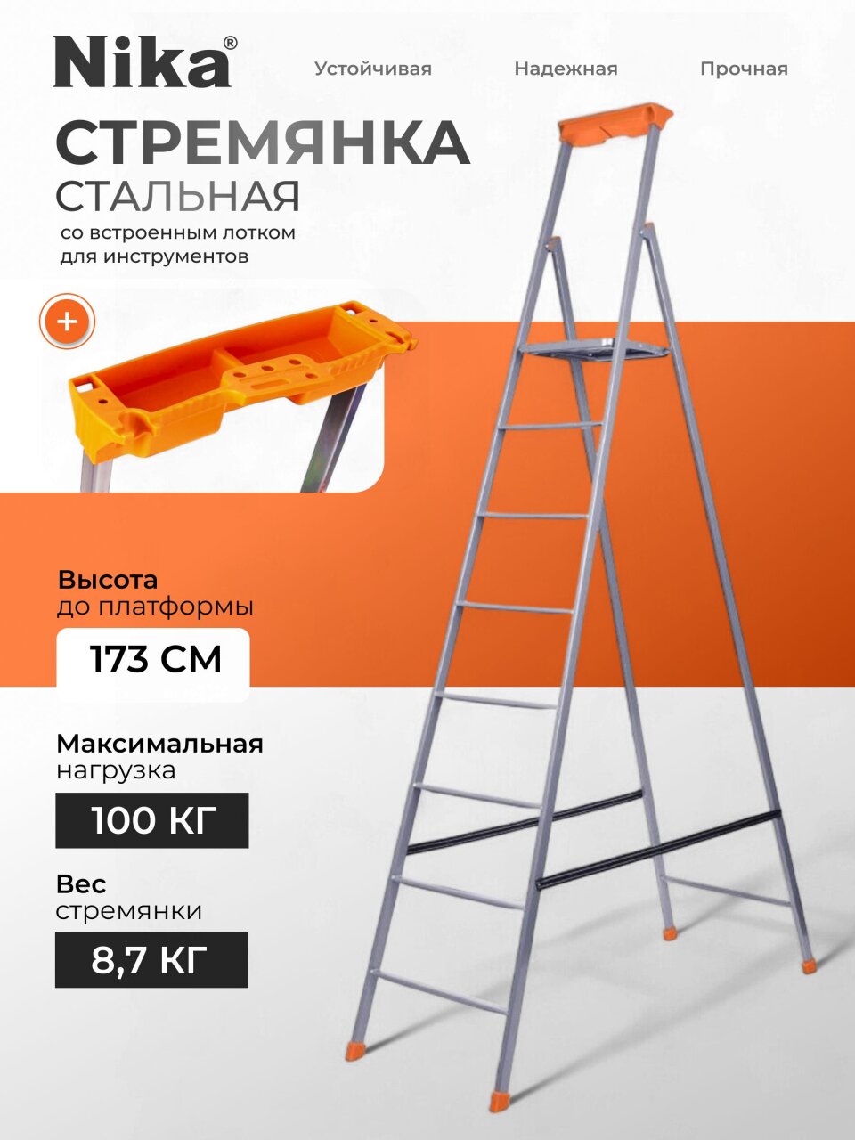 Стремянка 1 секция, 8 ступеней, сталь, 1.73 м, 100 кг, Nika, СП8