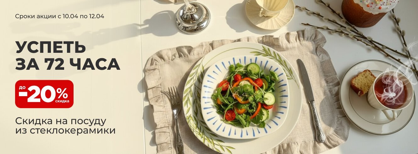 Посуда из стеклокерамики со скидкой -20%
