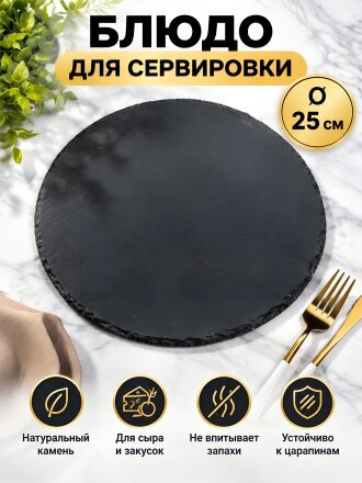 Блюдо камень, круглое, 25 см, черное, Черный камень, Y4-3205