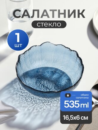 Салатник стекло, круглый, 16.5х6 см, 0.535 л, Ночное небо, Декостек, 5817/1-Н7
