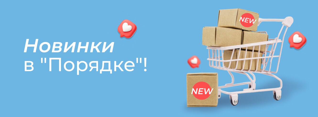 Новинки в &quot;Порядке&quot;!